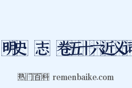 明史·志·卷五十六近义词是什么意思的图片